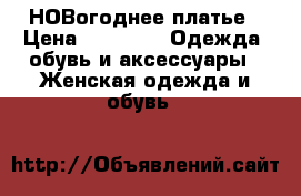 НОВогоднее платье › Цена ­ 1 000 -  Одежда, обувь и аксессуары » Женская одежда и обувь   